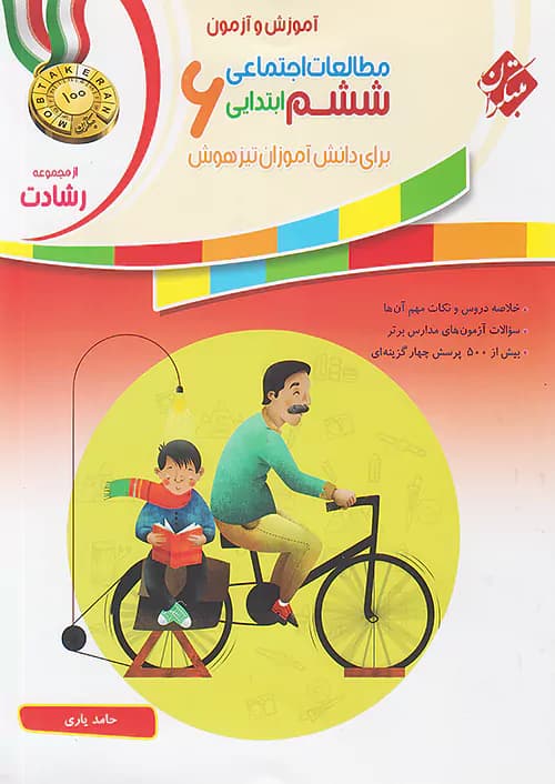 آموزش و آزمون مطالعات اجتماعی ششم رشادت مبتکران