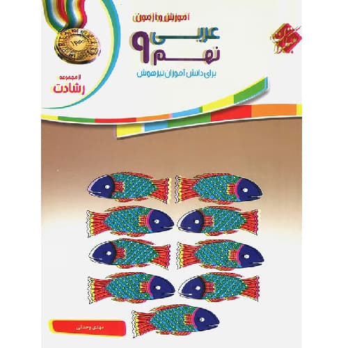 آموزش و آزمون عربی نهم رشادت مبتکران — تصویر ۲