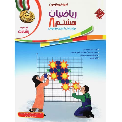 آموزش و آزمون ریاضی هشتم رشادت جلد اول مبتکران — تصویر ۲
