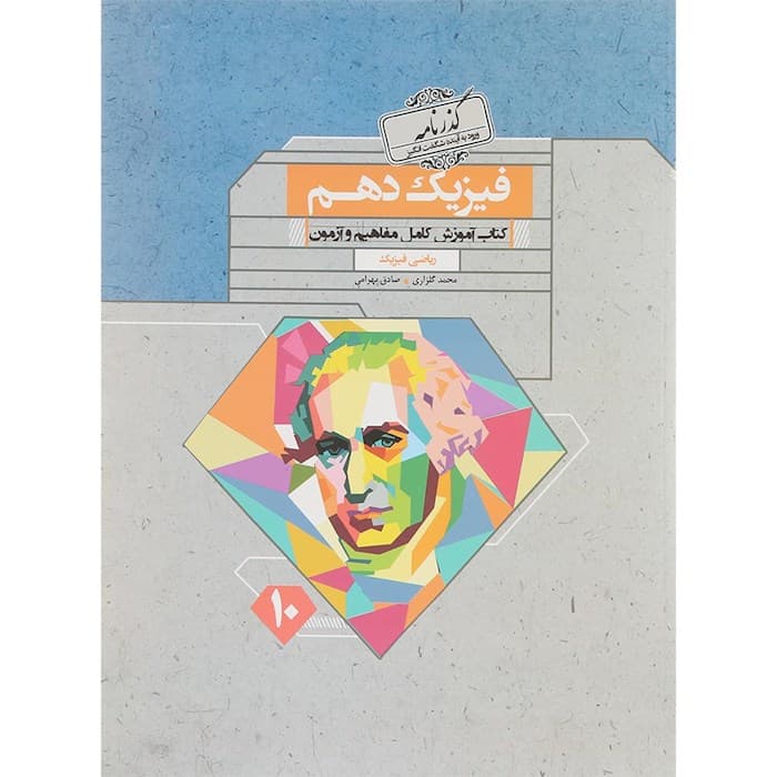 فیزیک دهم رشته ریاضی گذرنامه مبتکران
