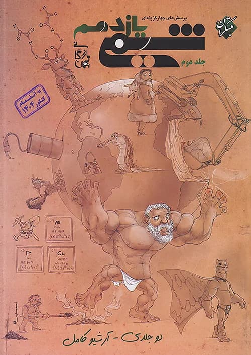 شیمی یازدهم تست جلد دوم مبتکران