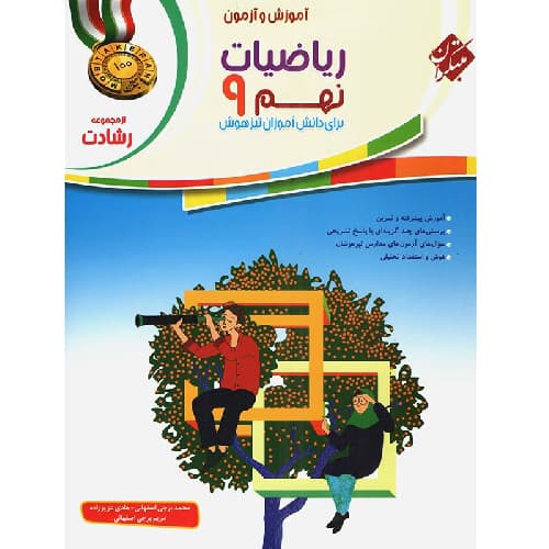 آموزش و آزمون ریاضی نهم رشادت جلد اول مبتکران — تصویر ۳