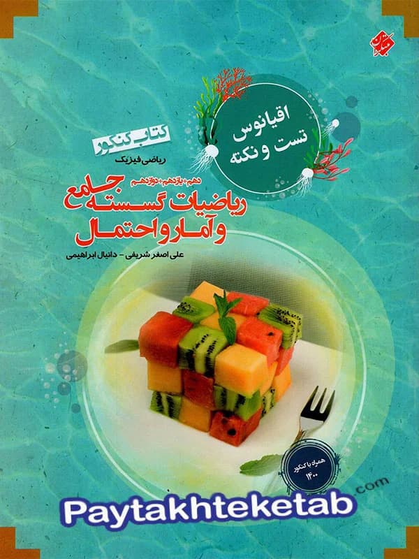اقیانوس نکته و تست ریاضی گسسته و آمار و احتمال کنکور مبتکران — تصویر ۲