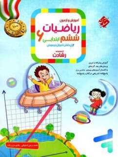 آموزش و آزمون ریاضی ششم رشادت جلد اول مبتکران — تصویر ۲