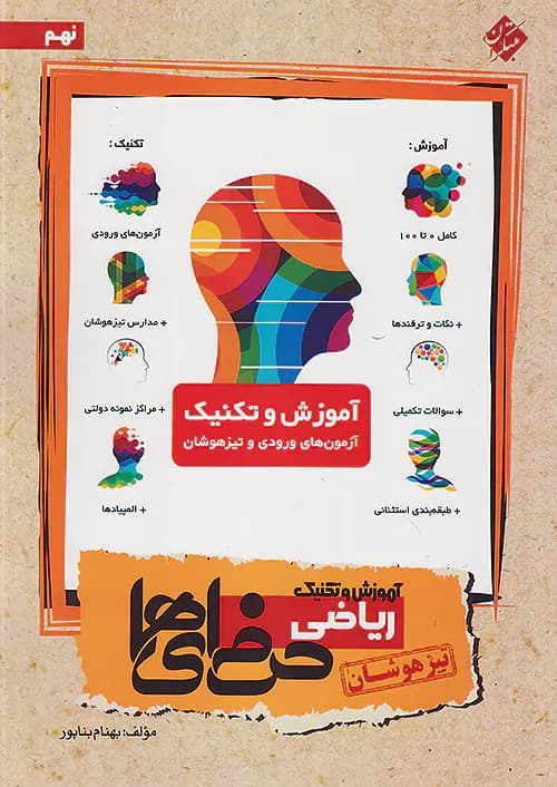 آموزش و تکنیک ریاضی نهم تیزهوشان حرفه ای ها مبتکران