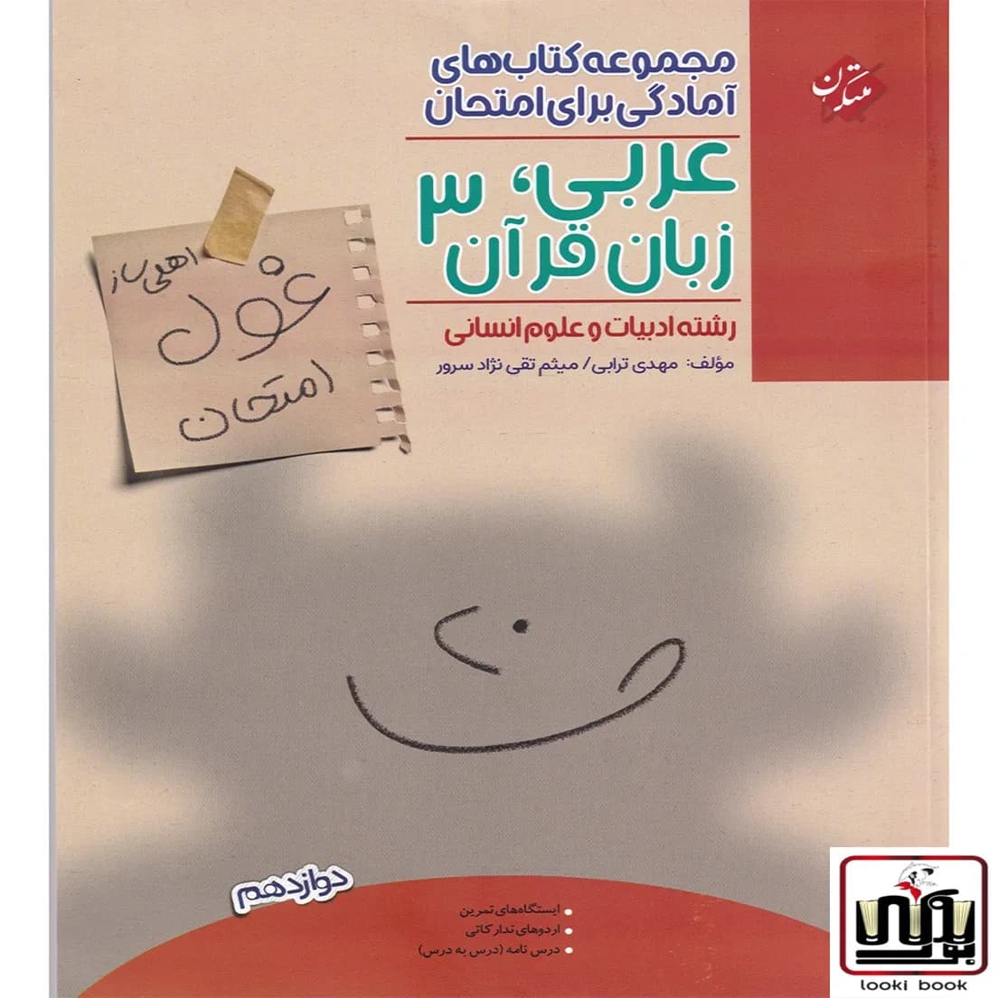 غول امتحان عربی دوازدهم رشته انسانی مبتکران — تصویر ۲
