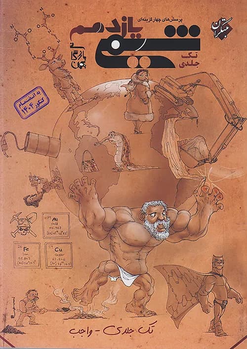 شیمی یازدهم واجب تک جلدی مبتکران