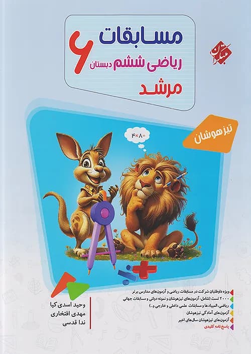 مسابقات ریاضی ششم جلد اول مرشد مبتکران