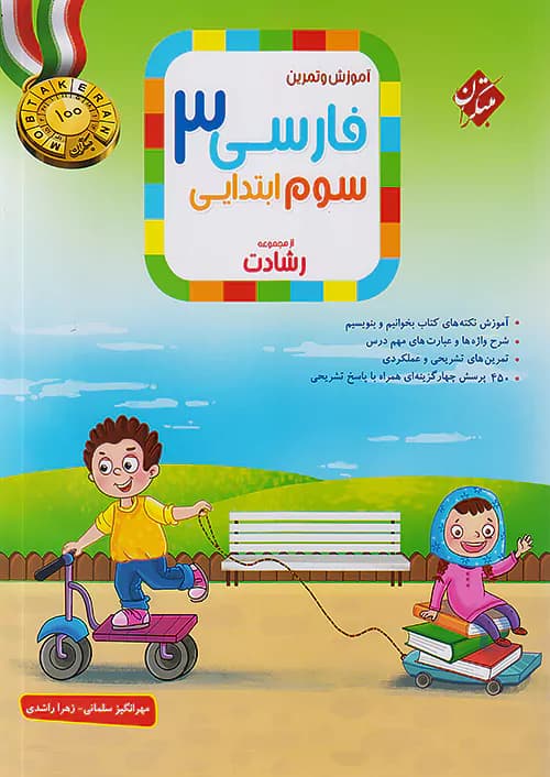 آموزش و تمرین فارسی سوم دبستان رشادت مبتکران