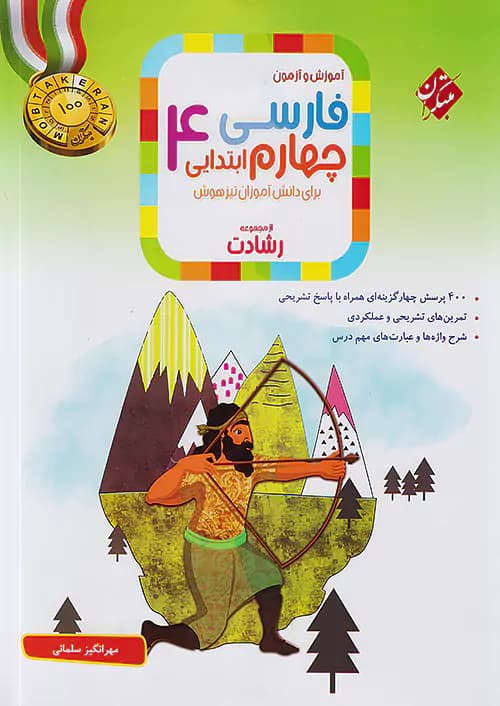 آموزش و تمرین فارسی چهارم دبستان رشادت مبتکران