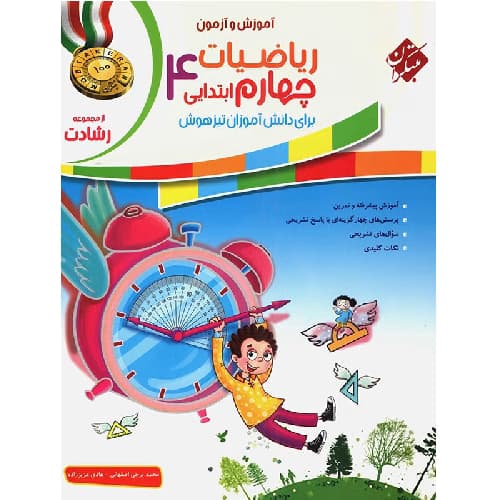 ریاضی چهارم ابتدایی رشادت جلد اول مبتکران — تصویر ۲