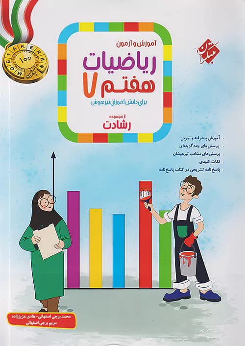 آموزش و آزمون ریاضی هفتم رشادت جلد اول مبتکران