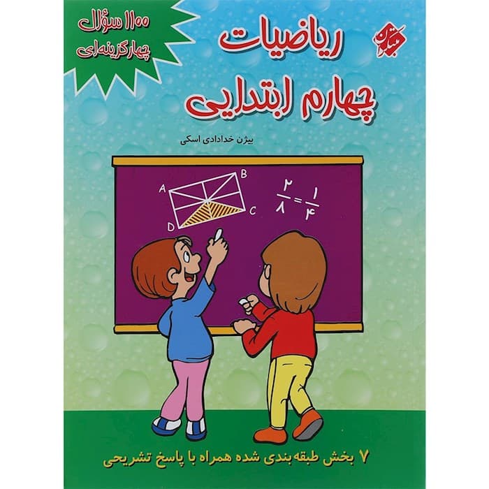 1100 سوال ریاضی چهارم ابتدایی مبتکران