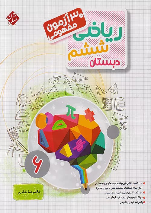 30 آزمون مفهومی ریاضی ششم مبتکران