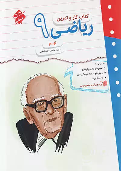 کار و تمرین ریاضی نهم مبتکران