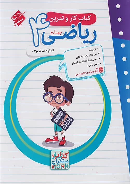 کار و تمرین ریاضی چهارم دبستان مبتکران