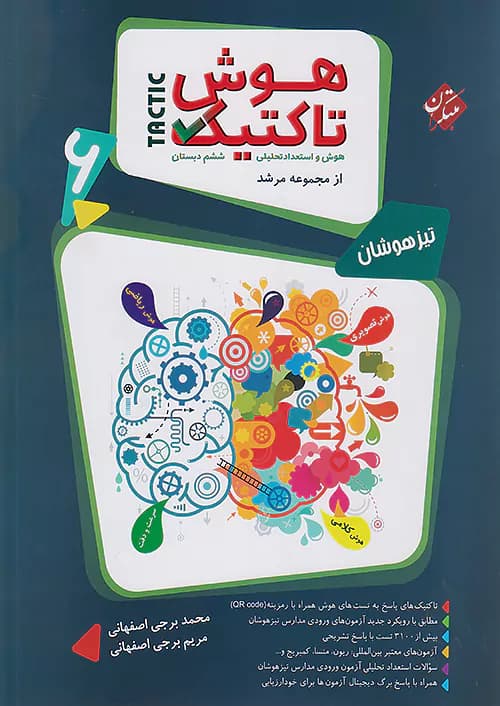هوش تاکتیک هوش و استعداد تحلیلی ششم مرشد جلد اول مبتکران