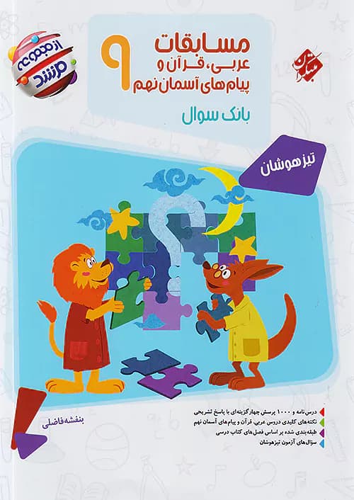 مسابقات عربی و قرآن و پیام های آسمانی نهم مرشد مبتکران