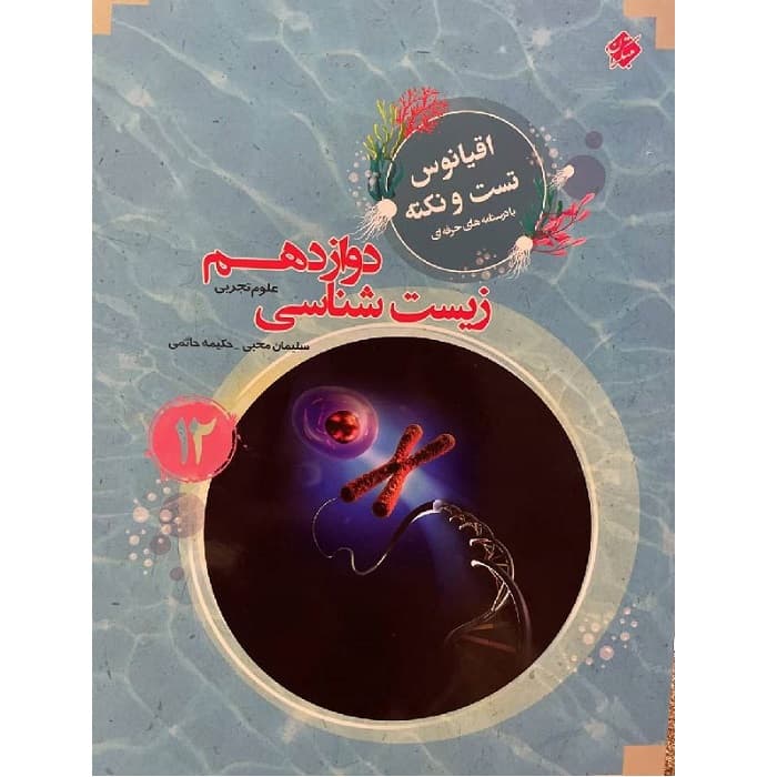 اقیانوس نکته و تست زیست شناسی دوازدهم مبتکران