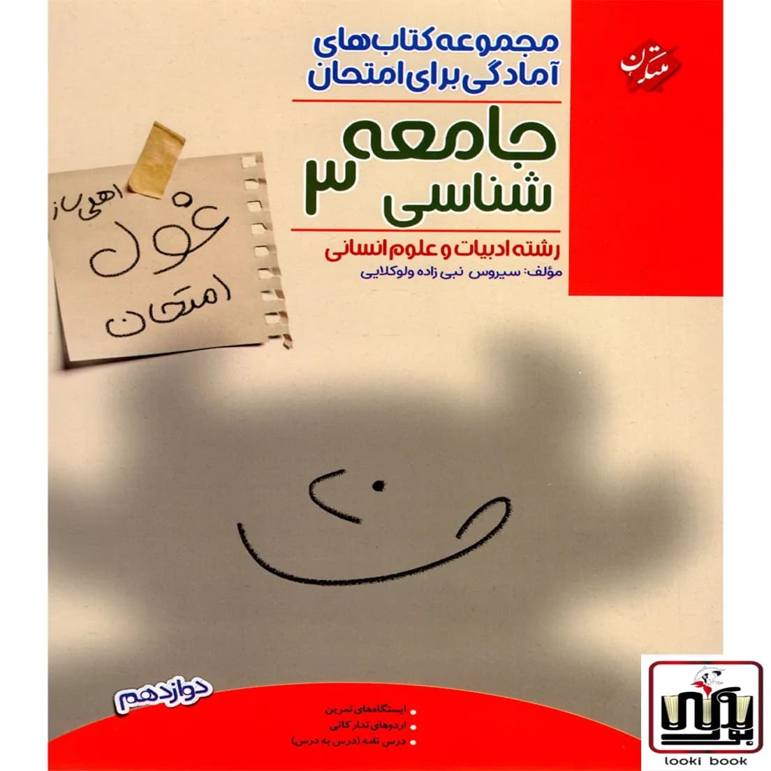 غول امتحان جامعه شناسی دوازدهم مبتکران — تصویر ۲