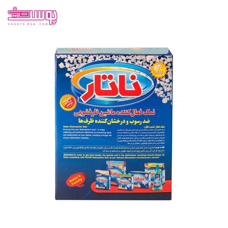 نمک ماشین ظرفشویی 2 کیلویی ناتار — تصویر ۳