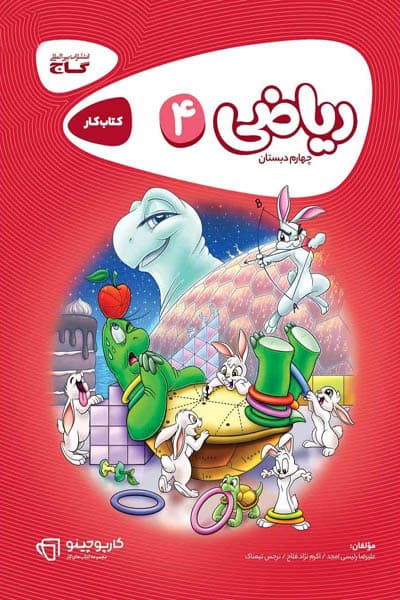 ریاضی چهارم دبستان کارپوچینو گاج — تصویر ۲