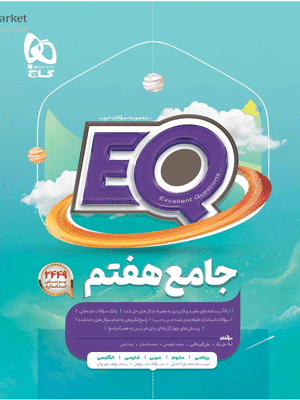 EQ جامع هفتم ای کیو گاج