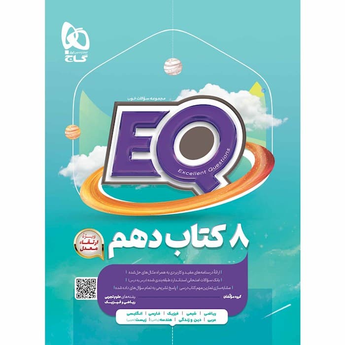 EQ ای کیو جامع دهم گاج