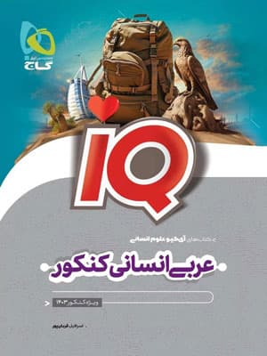 IQ عربی انسانی آی کیو گاج