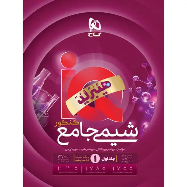 IQ آی کیو هیبرید شیمی جامع ویژه کنکور 1406 جلد اول گاج