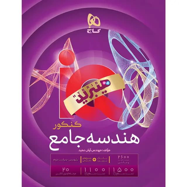 IQ آی کیو هیبرید هندسه جامع ویژه کنکور 1406 گاج