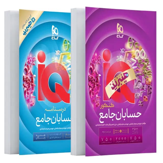 IQ آی کیو هیبرید حسابان جامع ویژه کنکور 1406 گاج