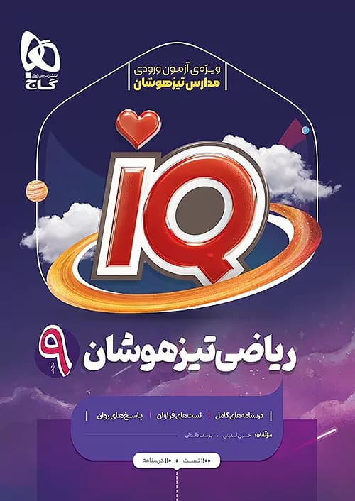 آی کیو IQ ریاضی نهم گاج