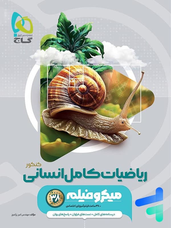 ریاضیات کامل انسانی کنکور میکرو گاج — تصویر ۲