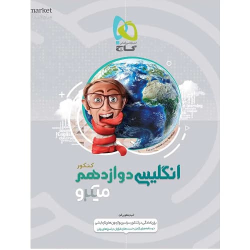 زبان انگلیسی دوازدهم میکرو گاج — تصویر ۲