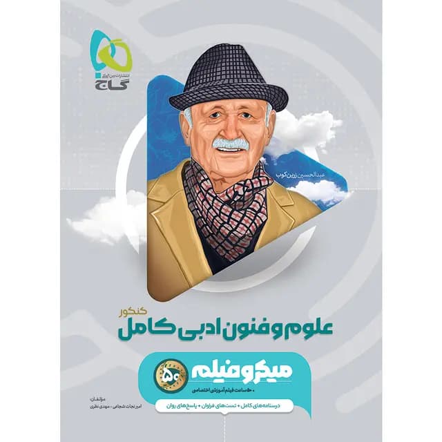 علوم و فنون ادبی جامع میکرو گاج