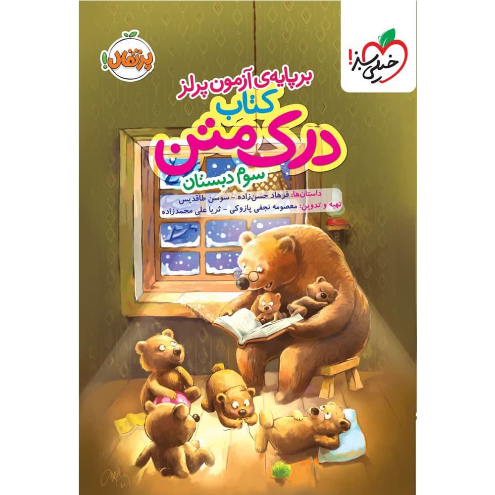 کتاب درک متن سوم دبستان انتشارات خیلی سبز