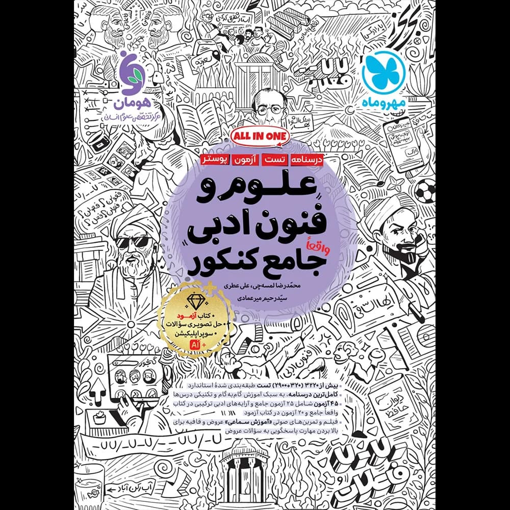 علوم و فنون ادبی جامع کنکور مهروماه — تصویر ۸