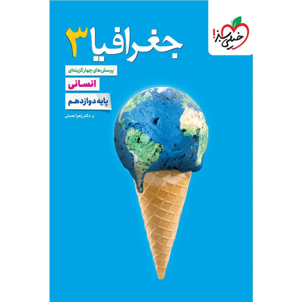 کتاب تست جغرافیا دوازدهم انسانی انتشارات خیلی سبز