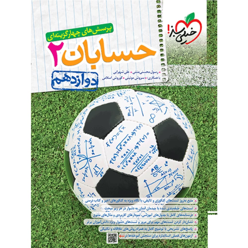کتاب تست حسابان دوازدهم انتشارات خیلی سبز