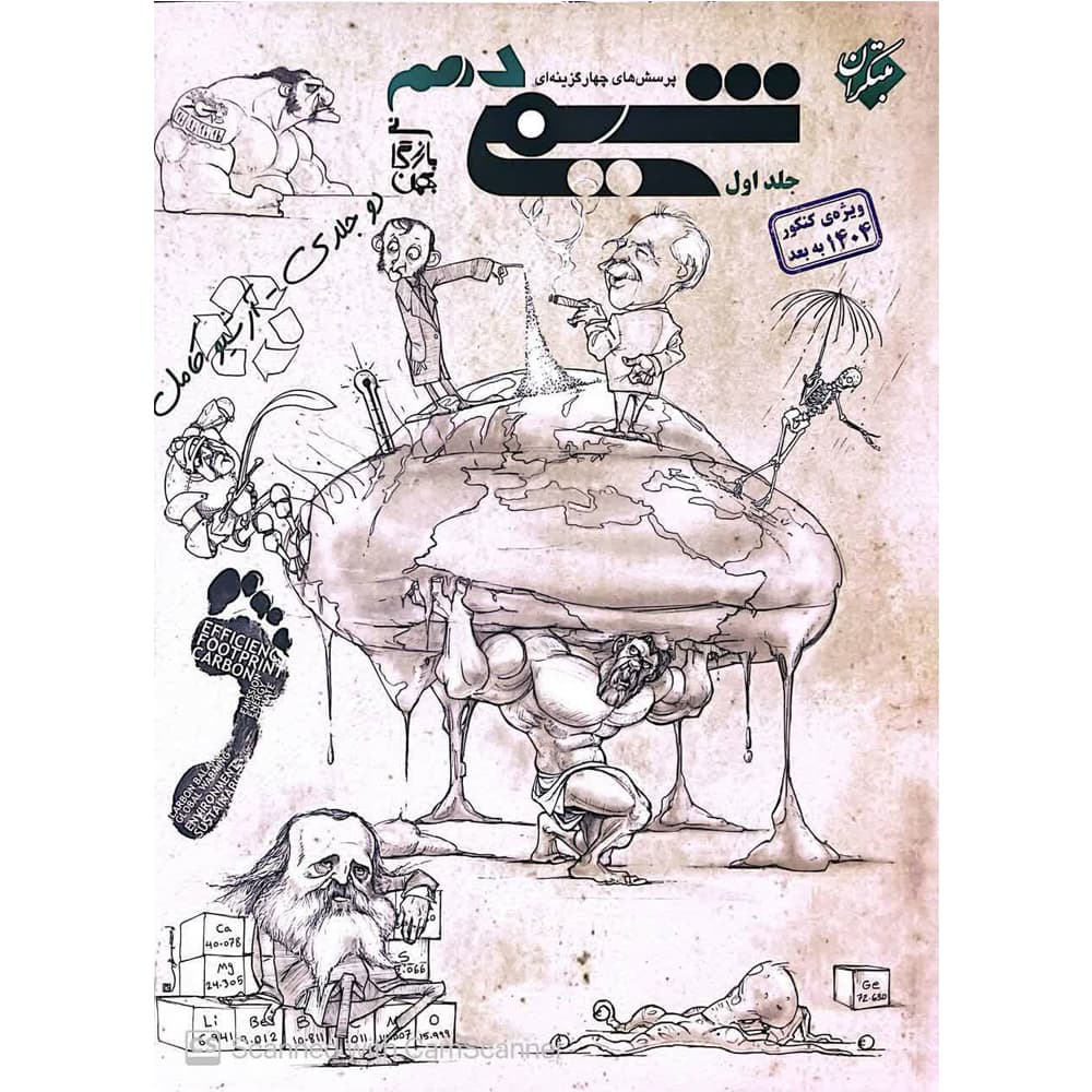 کتاب شیمی دهم بازرگان جلد اول انتشارات مبتکران