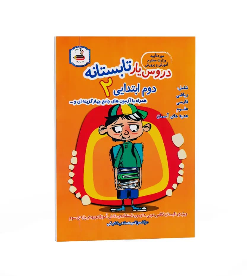 دروس یار تابستانه دوم ابتدایی عصر میعاد — تصویر ۲