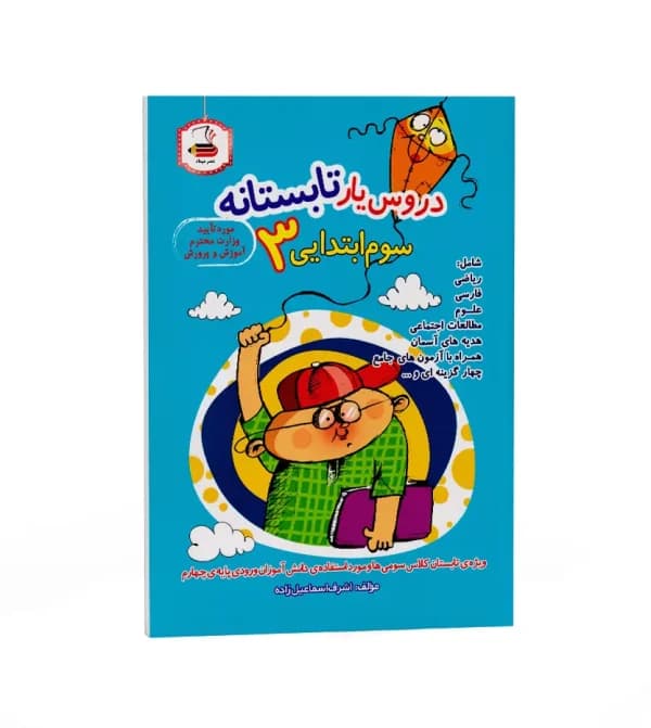 دروس یار تابستانه سوم ابتدایی عصر میعاد — تصویر ۶