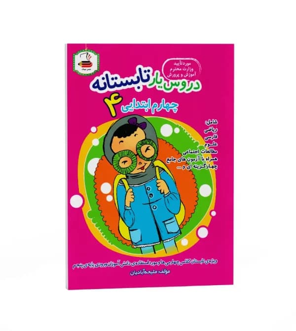 دروس یار تابستانه چهارم ابتدایی عصر میعاد — تصویر ۶