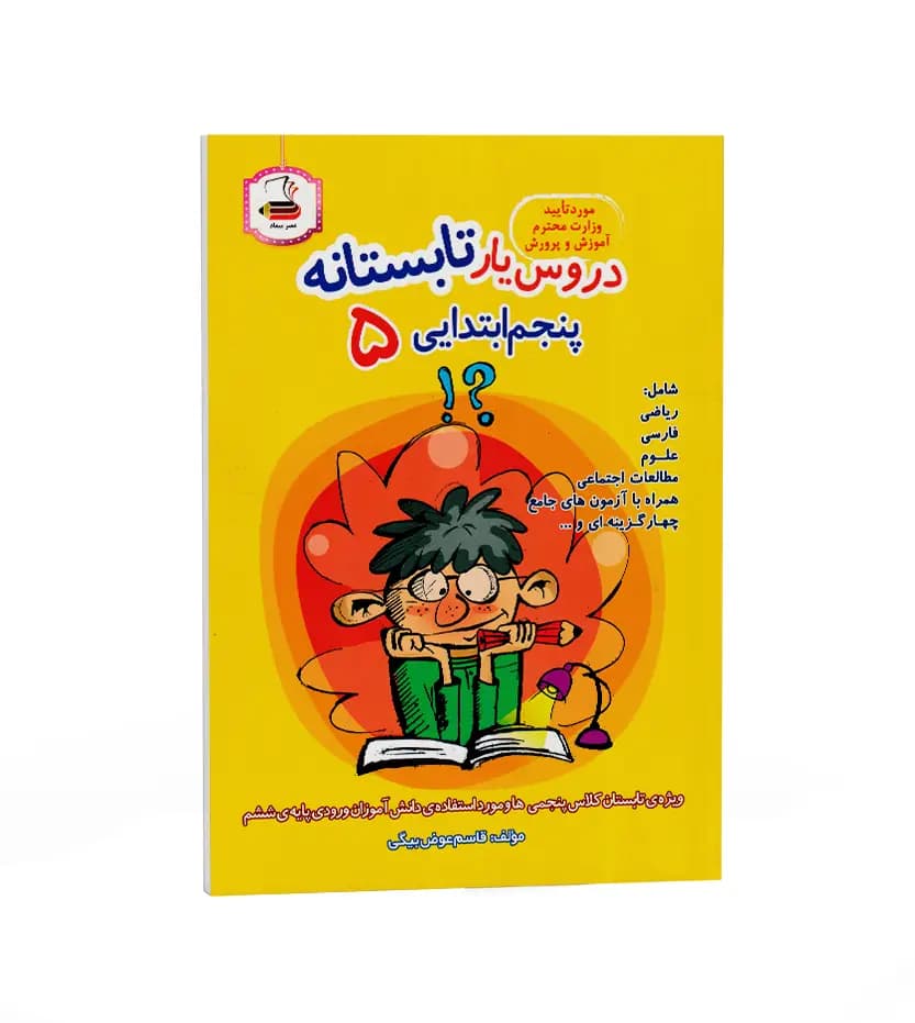 دروس یار تابستانه پنجم ابتدایی عصر میعاد — تصویر ۲