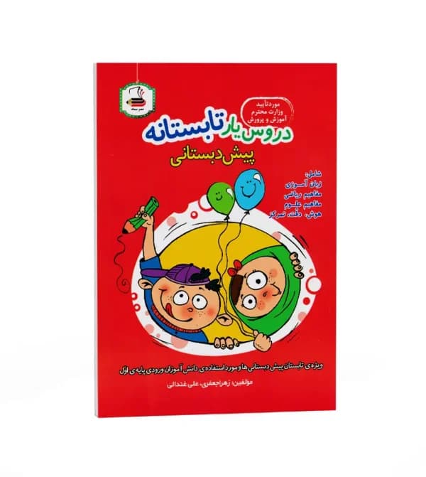 کتاب دروس یار تابستانه پیش دبستان انتشارات عصر میعاد — تصویر ۶
