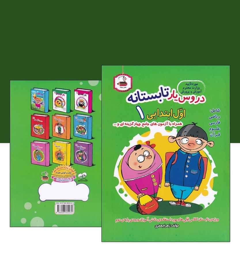 کتاب دروس یار تابستانه اول ابتدایی انتشارات عصر میعاد — تصویر ۴