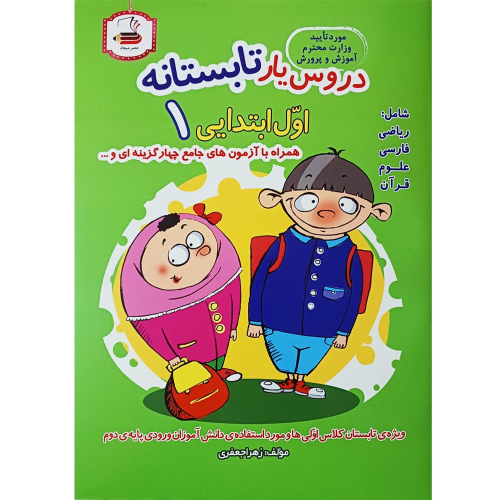 کتاب دروس یار تابستانه اول ابتدایی انتشارات عصر میعاد