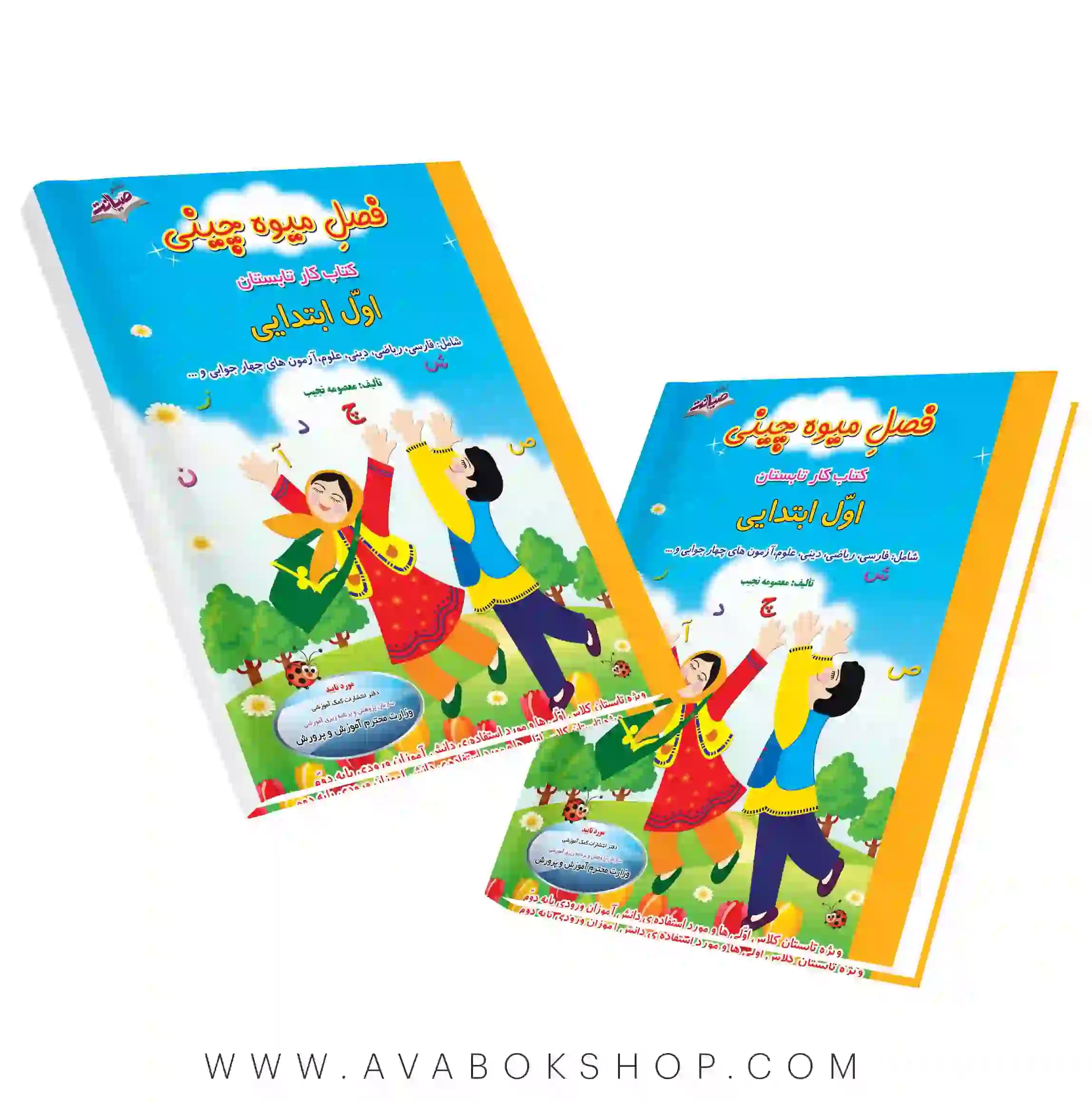 کتاب تابستانه فصل میوه چینی اول دبستان صیانت — تصویر ۵