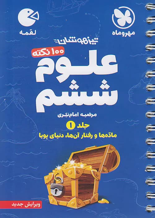 100 نکته علوم ششم جلد اول لقمه مهروماه — تصویر ۲
